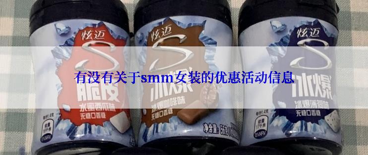 有没有关于smm女装的优惠活动信息