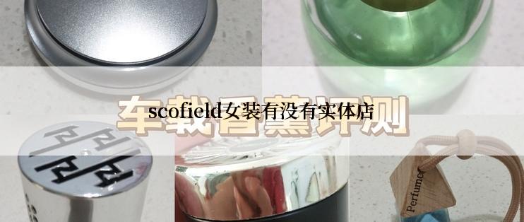 scofield女装有没有实体店