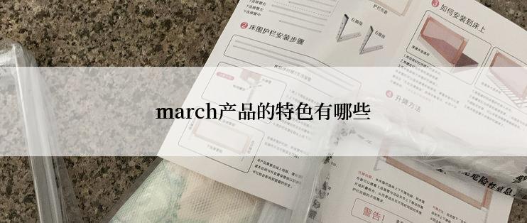 march产品的特色有哪些