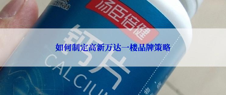 如何制定高新万达一楼品牌策略