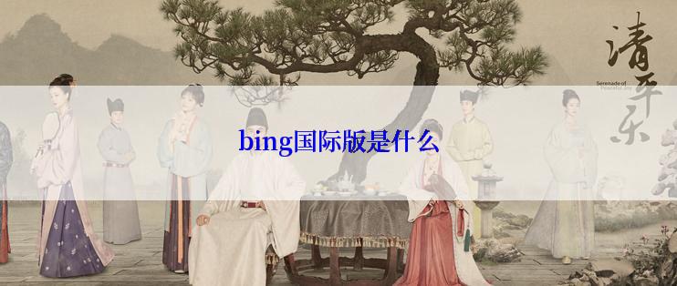 bing国际版是什么