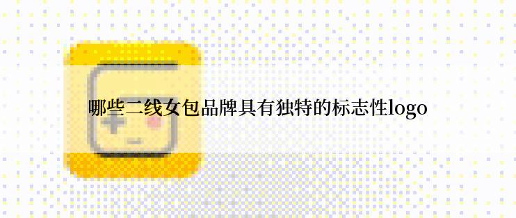 哪些二线女包品牌具有独特的标志性logo