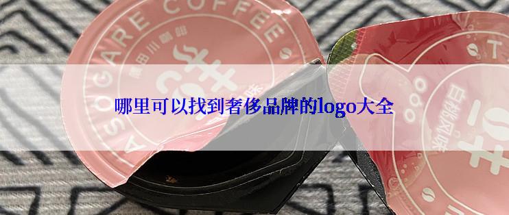 哪里可以找到奢侈品牌的logo大全