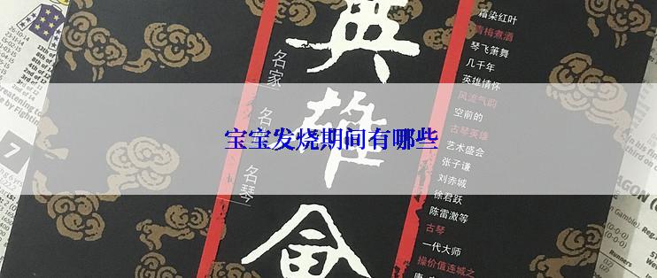  宝宝发烧期间有哪些