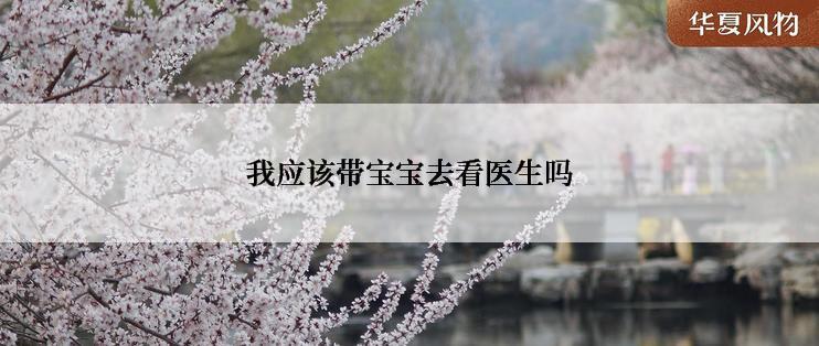 我应该带宝宝去看医生吗