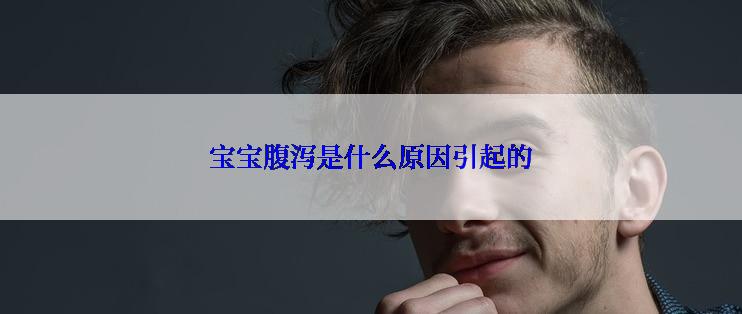 宝宝腹泻是什么原因引起的