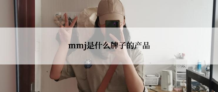 mmj是什么牌子的产品