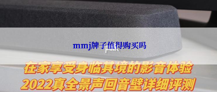  mmj牌子值得购买吗