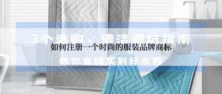 如何注册一个时尚的服装品牌商标