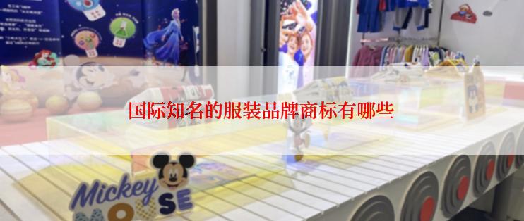 国际知名的服装品牌商标有哪些