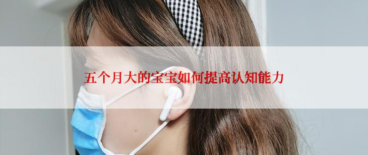 五个月大的宝宝如何提高认知能力