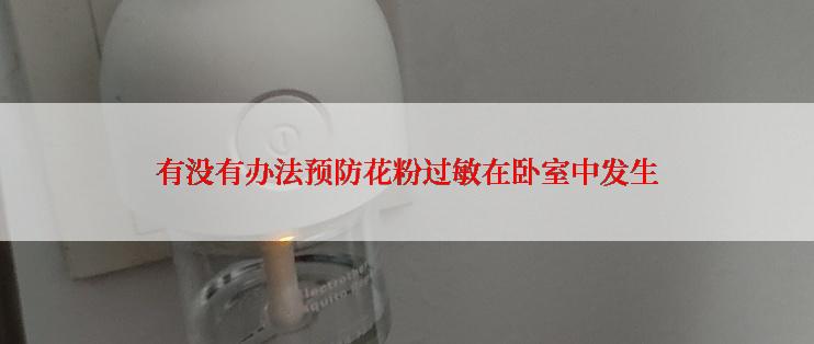 有没有办法预防花粉过敏在卧室中发生