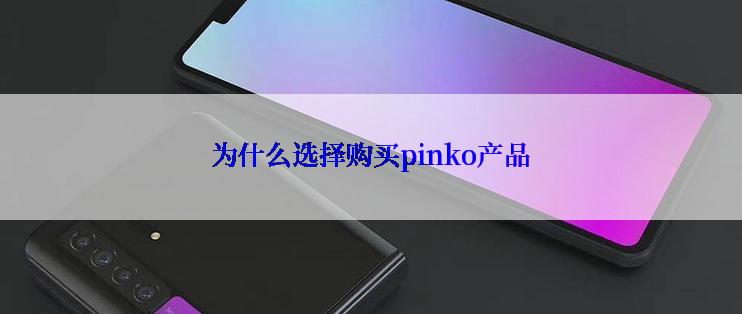 为什么选择购买pinko产品