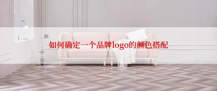 如何确定一个品牌logo的颜色搭配