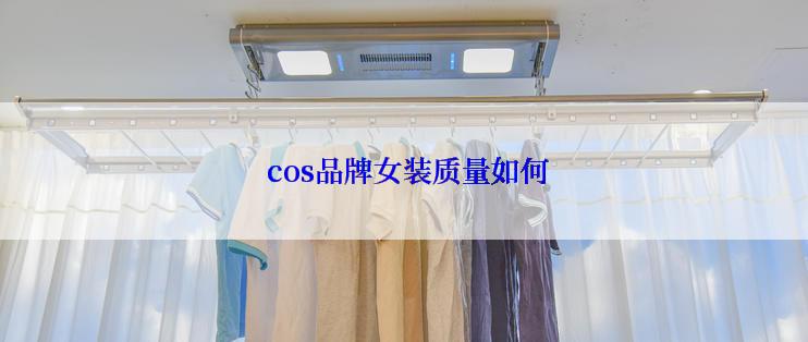  cos品牌女装质量如何