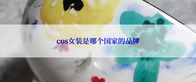 cos女装是哪个国家的品牌