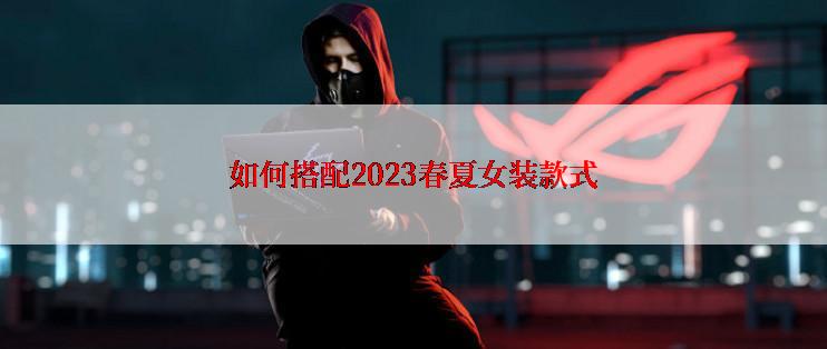 如何搭配2023春夏女装款式