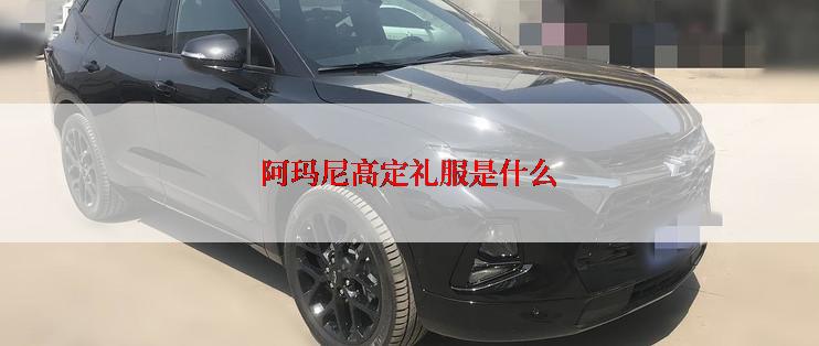 阿玛尼高定礼服是什么