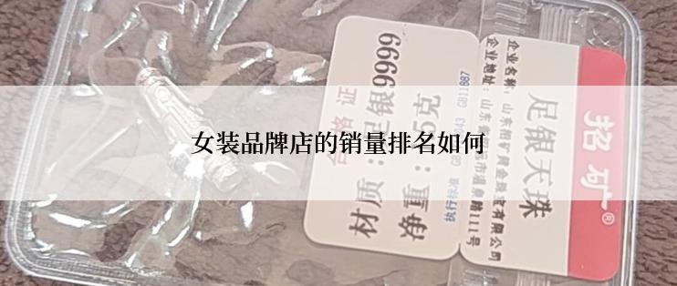 女装品牌店的销量排名如何