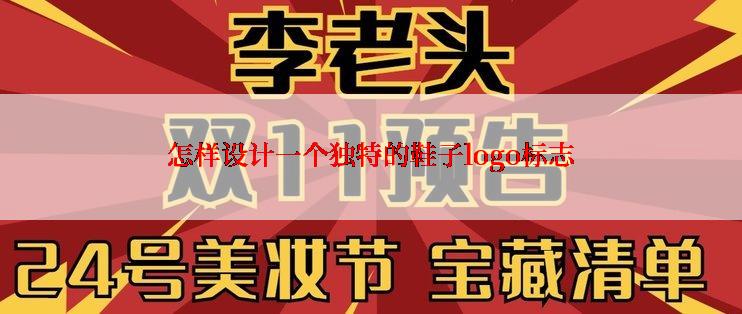 怎样设计一个独特的鞋子logo标志