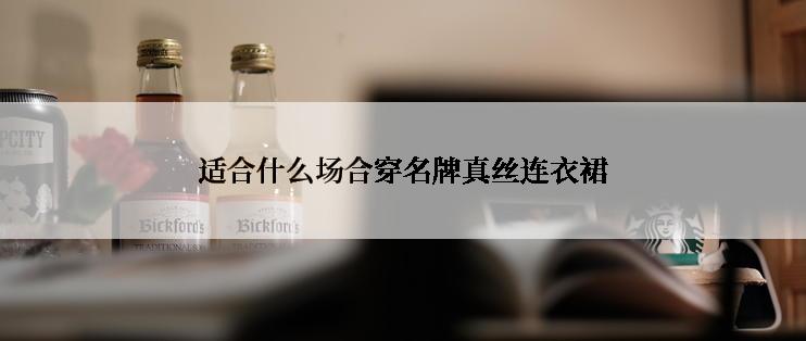 适合什么场合穿名牌真丝连衣裙