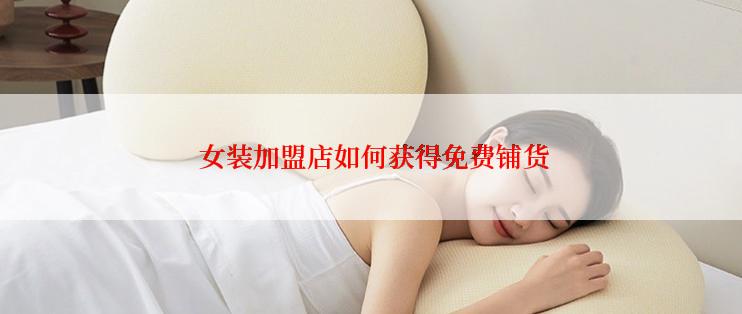  女装加盟店如何获得免费铺货