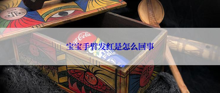 宝宝手臂发红是怎么回事