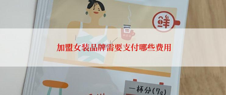  加盟女装品牌需要支付哪些费用