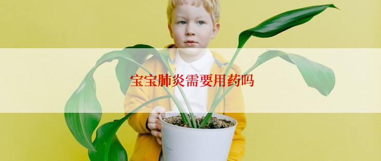  宝宝肺炎需要用药吗