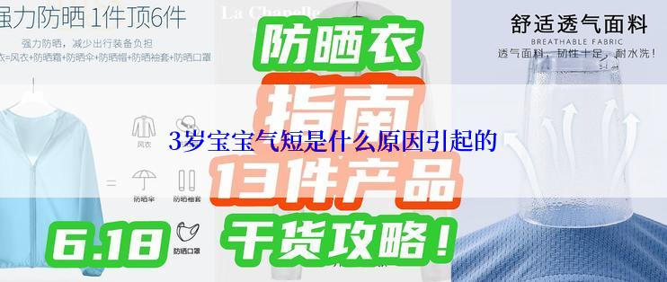 3岁宝宝气短是什么原因引起的