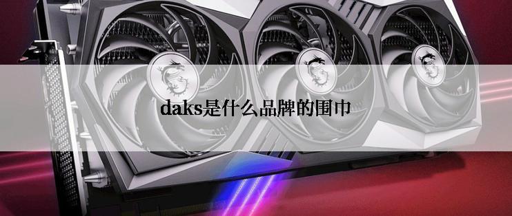 daks是什么品牌的围巾