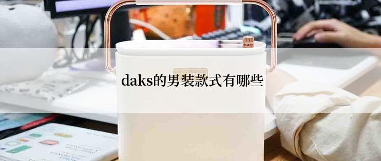  daks的男装款式有哪些