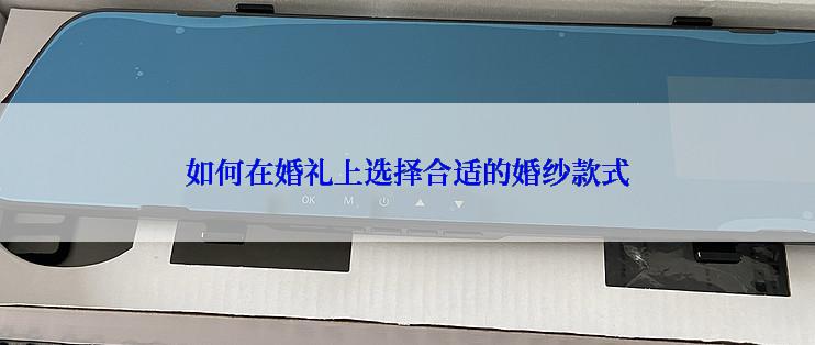 如何在婚礼上选择合适的婚纱款式