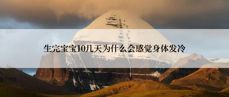 生完宝宝10几天为什么会感觉身体发冷