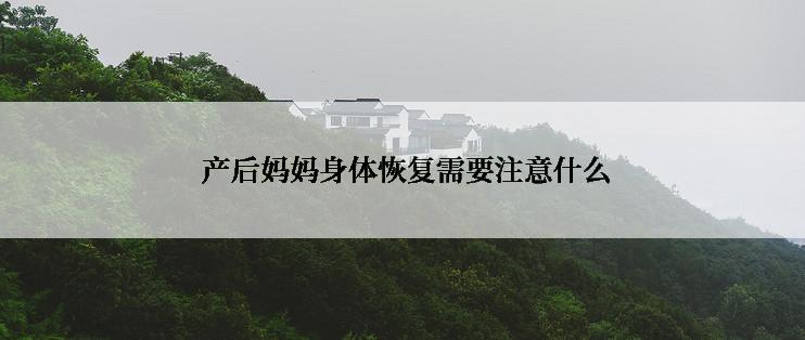  产后妈妈身体恢复需要注意什么