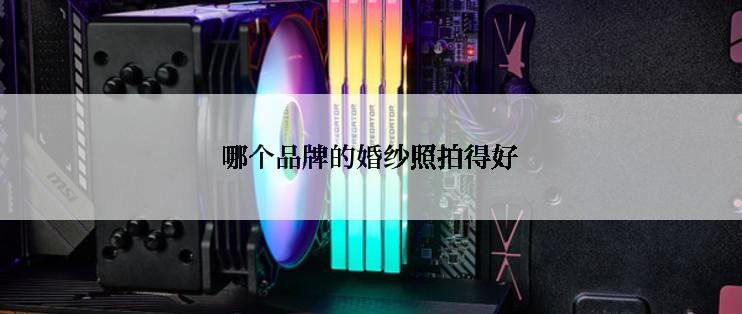 哪个品牌的婚纱照拍得好