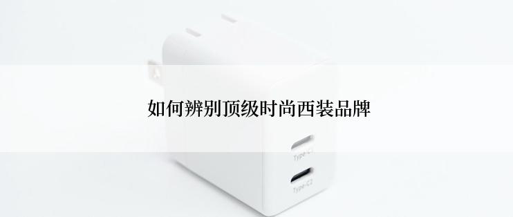  如何辨别顶级时尚西装品牌