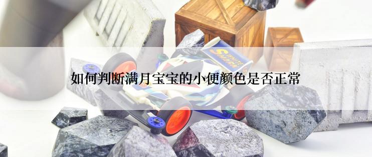 如何判断满月宝宝的小便颜色是否正常