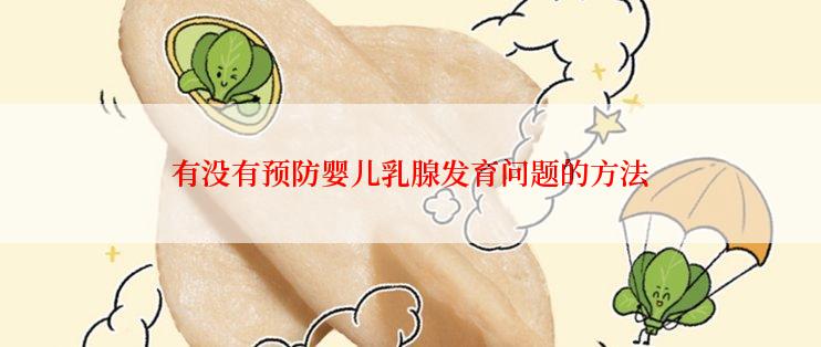 有没有预防婴儿乳腺发育问题的方法