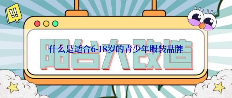 什么是适合6-18岁的青少年服装品牌