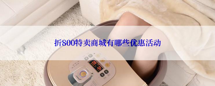 折800特卖商城有哪些优惠活动