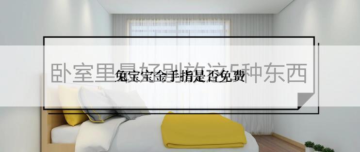 兔宝宝金手指是否免费