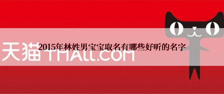 2015年林姓男宝宝取名有哪些好听的名字