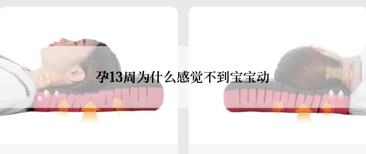 孕13周为什么感觉不到宝宝动