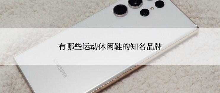 有哪些运动休闲鞋的知名品牌