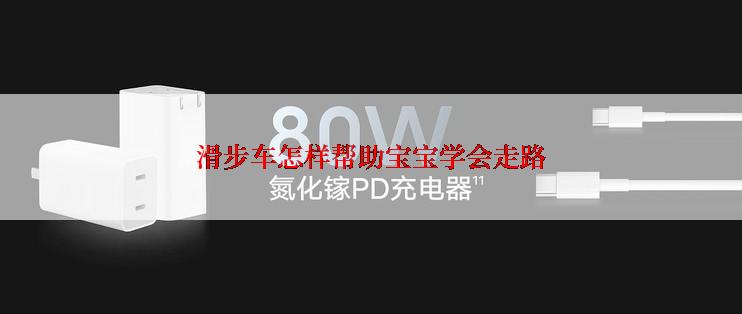 滑步车怎样帮助宝宝学会走路