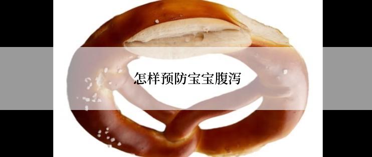  怎样预防宝宝腹泻