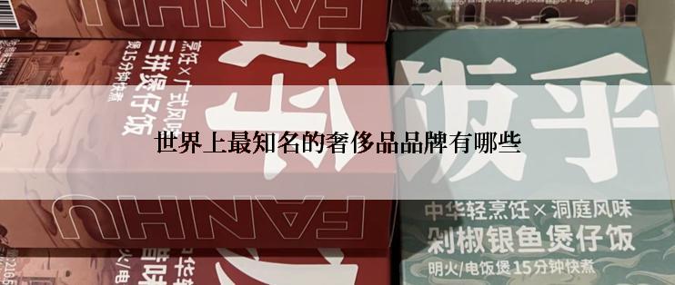 世界上最知名的奢侈品品牌有哪些