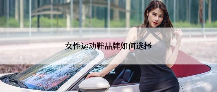 女性运动鞋品牌如何选择