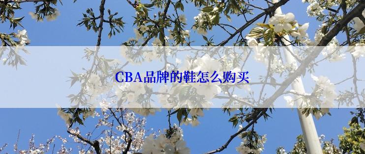 CBA品牌的鞋怎么购买